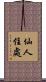 仙人住處 Scroll