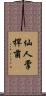仙人掌桿菌 Scroll