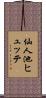 仙人池ヒュッテ Scroll