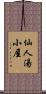 仙人湯小屋 Scroll
