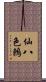 仙八色鶇 Scroll