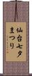 仙台七夕まつり Scroll