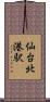 仙台北港駅 Scroll