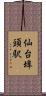仙台埠頭駅 Scroll