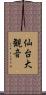 仙台大観音 Scroll