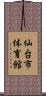 仙台市体育館 Scroll