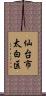 仙台市太白区 Scroll