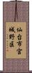 仙台市宮城野区 Scroll