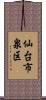 仙台市泉区 Scroll