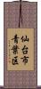 仙台市青葉区 Scroll
