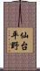 仙台平野 Scroll