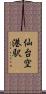 仙台空港駅 Scroll