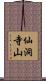 仙洞寺山 Scroll