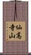 仙高寺山 Scroll