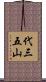 代三五山 Scroll