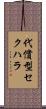 代償型セクハラ Scroll