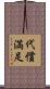 代償満足 Scroll