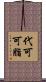 代可可脂 Scroll