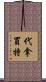 代拿買特 Scroll