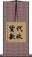 代收貨款 Scroll