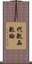 代數函數論 Scroll