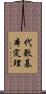 代數基本定理 Scroll