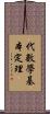 代數學基本定理 Scroll