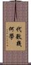 代數幾何學 Scroll