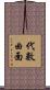 代數曲面 Scroll