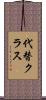 代替クラス Scroll