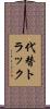 代替トラック Scroll