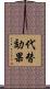 代替効果 Scroll