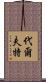 代爾夫特 Scroll