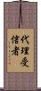 代理受信者 Scroll