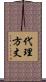 代理方丈 Scroll
