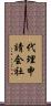 代理申請会社 Scroll