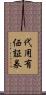 代用有価証券 Scroll