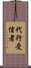 代行受信者 Scroll