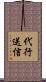 代行送信 Scroll