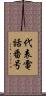 代表電話番号 Scroll