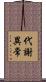 代謝異常 Scroll