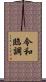 令和臨調 Scroll