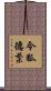令狐德棻 Scroll