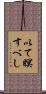 以て瞑すべし Scroll
