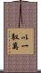 以一馭萬 Scroll
