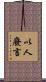 以人廢言 Scroll