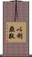 以利亞敬 Scroll
