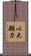 以大願力 Scroll