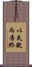 以失敗而告終 Scroll