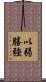 以弱勝強 Scroll